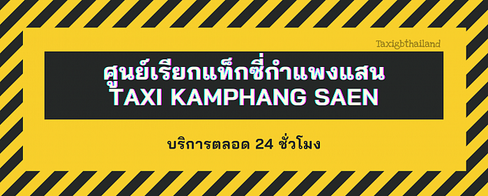 ศูนย์เรียกแท็กซี่กำแพงแสน 0998237339