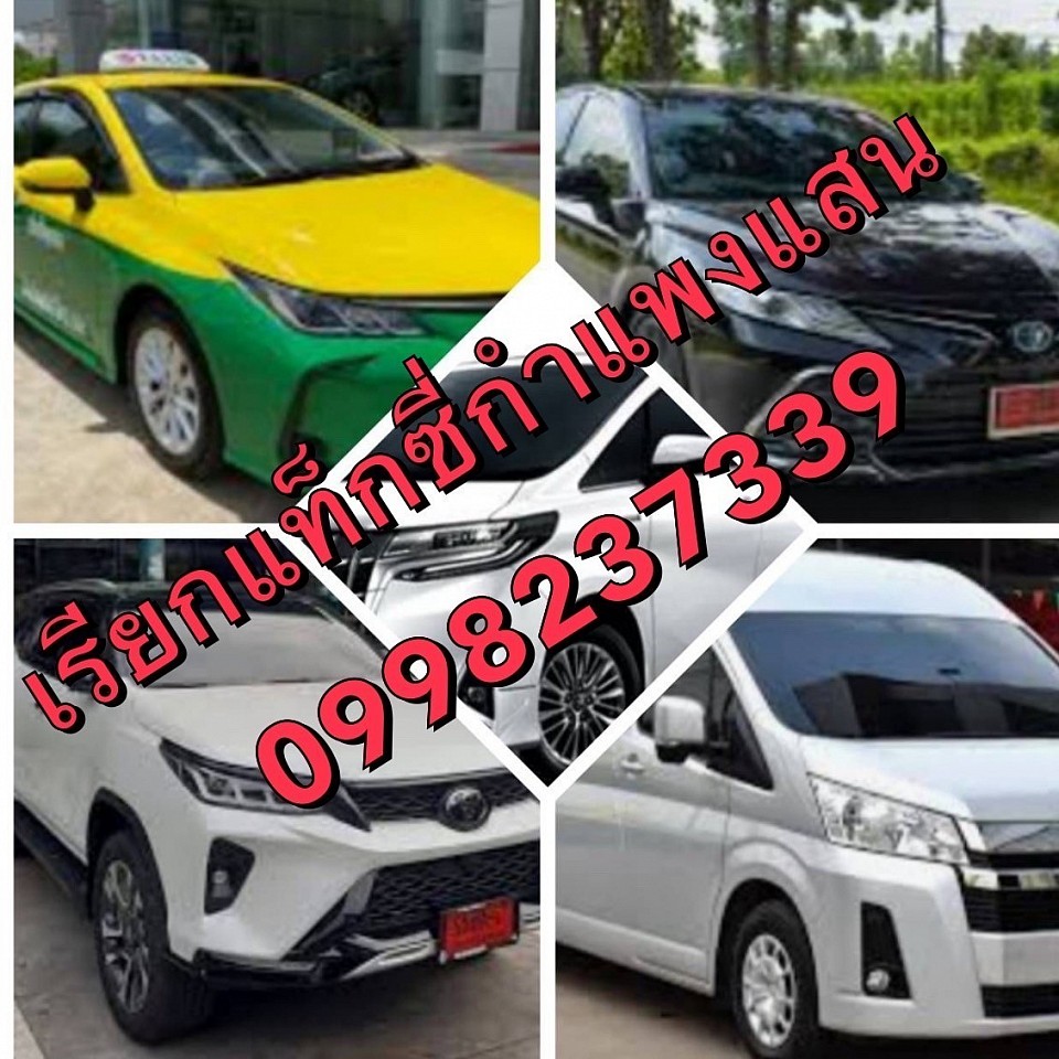 เรียกแท็กซี่กำแพงแสน โทร0998237339